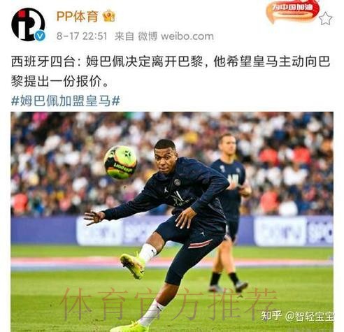已落实? 姆巴佩决定7月赴皇马 要求7000万年薪