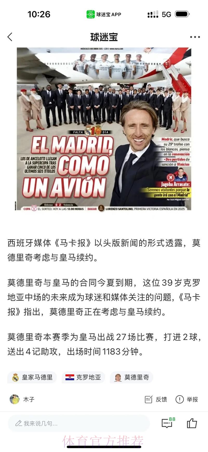 皇马与莫德里奇都希望续约 但球员还未在合同上签字