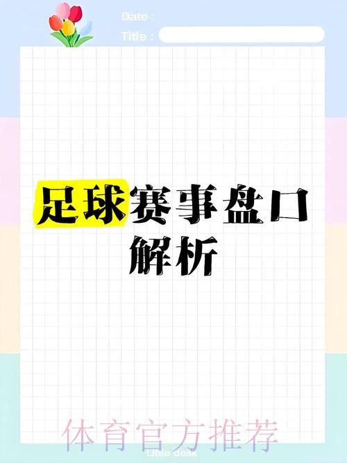 世界杯盘口注册热门趋势分析与攻略